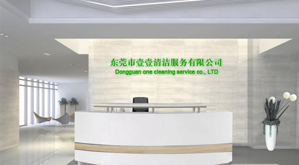 東莞市壹壹清潔服務有限公司